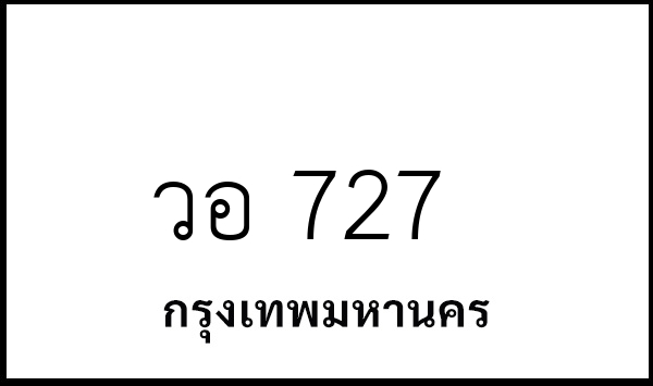 วอ 727